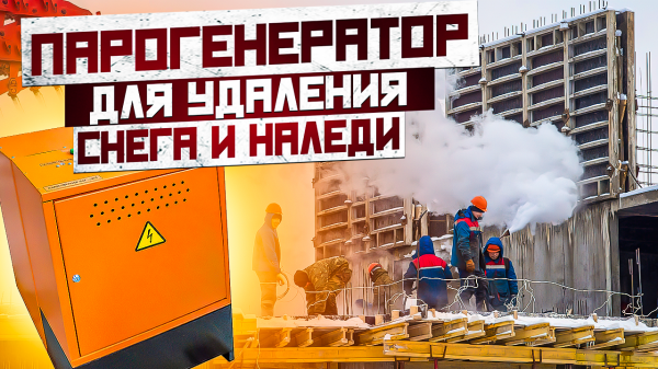 Парогенератор для стройплощадок