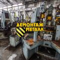 Демонтаж станков и оборудования, в СПб и Лен. области.