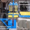 Вибропресс для изготовления фасонных декоративных блоков цена Россия
