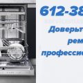 Ремонт посудомоечных машин на дому в СПб