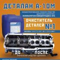 Деталан А-10М - средство для очистки и обезжиривания металлических опверхностей