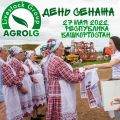 День Сенажа 27 мая 2022 в Башкирии – решение самых актуальных вопросов аграриев