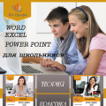 Компьютер для подростков. Word, Excel, PowerPoint