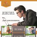 Excel для подростков. Подготовка к ЕГЭ и ОГЭ