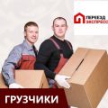 Грузчики для переезда в Воронеже