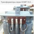 Трансформаторы серии ОСМР-10,0 690/180-240