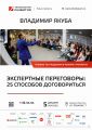 Реалити-тренинг «Экспертные переговоры: 25 способов договориться». Владимир Якуба