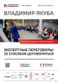 Реалити-тренинг "Экспертные переговоры: 25 способов договориться" от Владимира Якубы