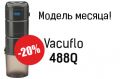 Встроенный пылесос для коттеджа Vacuflo 488Q