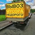 Вывоз мусора газель, газон, контейнер в Нижнем Новгороде