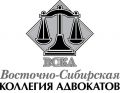 Восточно-Сибирская коллегия адвокатов