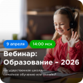 Вебинар "Где учиться школьнику в 2026 году?"