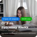 Стрим по русскому языку. "Сжатое изложение: критерии оценивания, особенности написания"