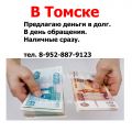 Сразу наличные деньги в день обращения в Томске.
