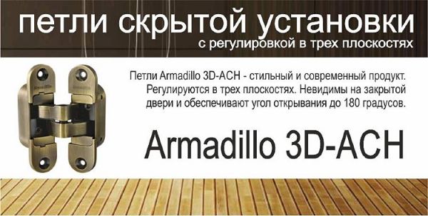 Armadillo (Армадилло) UNIVERSAL 3D-ACH 60 CP-8 регулировка