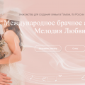 Международное брачное агентство "Мелодия Любви"
