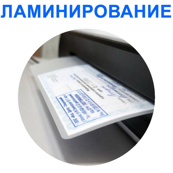 Посоветуй документ. Ламинация документов. Ламинирование документов. Ламинированный документ. Ламинированные документы.