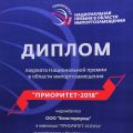 Компания «Блистерпром» – лауреат премии в области импортозамещения «Приоритет–2018»