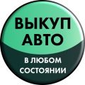 Пермь-Выкуп-Авто. РФ
