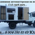 Продажа ремонтная мастерская на шасси ГАЗ-33088 «Садко»