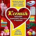 Магазин домашнего текстиля и трикотажа "Ксения" ИП Смаль О. В.