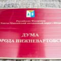 Депутаты Нижневартовска не согласились на резкое повышение налоговой ставки на имущество физлиц