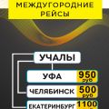 Такси Учалы- Екатеринбург Уфа Челябинск