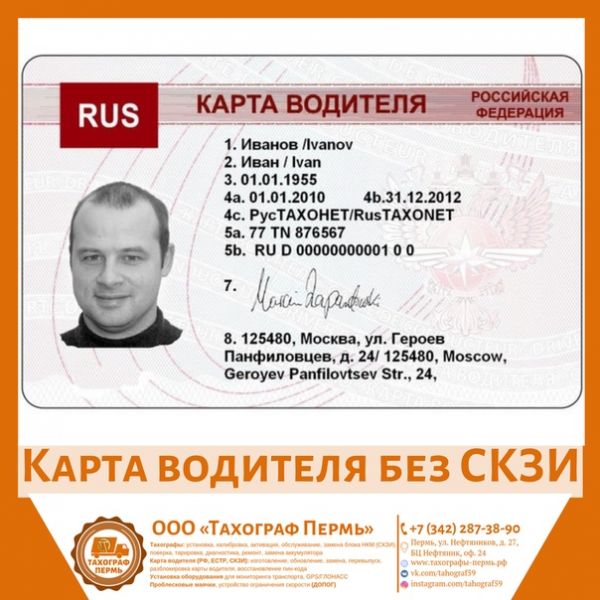 Карта водителя РФ (без СКЗИ) - Список документов, необходимых для получениякарты: Паспорт; Водительское удостоверение; СНИЛС; Фотография 3,5*4,5;89504510560@mail. ru