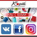 Специализированный теннисный магазин «КОРТ» теперь в социальных сетях