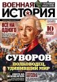 В продаже появился новый номер издания «Военная история»