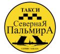 Такси "Северная Пальмира"- сервис заказа такси в Санкт-Петербурге.