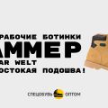Новые рабочие ботинки Хаммер: Goodyear welt и термостойкая подошва + ВИДЕООБЗОР!