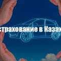 Страхование Россия-Казахстан