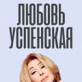 Любовь Успенская концерт Нижний Новгород