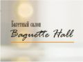Baguette Hall (Багет Холл) | Багетная мастерская