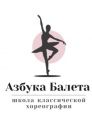 Школа классической хореографии "Азбука Балета"