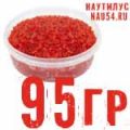 Красная Икра Кижуча. Фасовка 95 грамм
