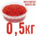 Красная Икра Кижуча. Фасовка 0,5 кг