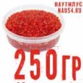 Красная Икра Кижуча. Фасовка 250 грамм