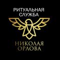 Ритуальное агентство Николая Орлова