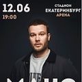 Макс Корж в Екатеринбурге 2020