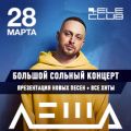 Леша Свик концерт в Екатеринбурге 2020