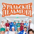 Уральские Пельмени концерты в Екатеринбурге 2020