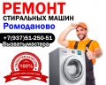 Мастер по ремонту стиральных машин в Ромоданово