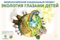 Всероссийский конкурс "Экология глазами детей" продолжается!