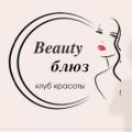 Клуб красоты «Beautyблюз»