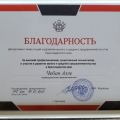 Благодарность от Департамента инвестиций и развития МСП Краснодарского края и компании ПИК