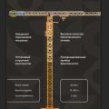 Башенный кран для объектов капитального строительства