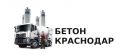 Бетонный завод «Бетон Краснодар»