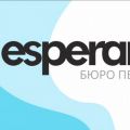 Бюро переводов Esperanta